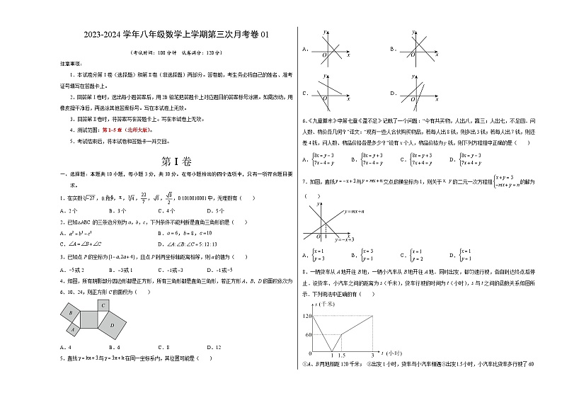 八年级数学第三次月考01(考试版A3)【测试范围:第一~五章】(北师大版)第1页