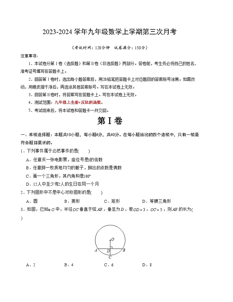 第三次月考卷(考试版)【测试范围:九年级上册第21章-第25章;九年级下册第26章】(人教版)A4版第1页