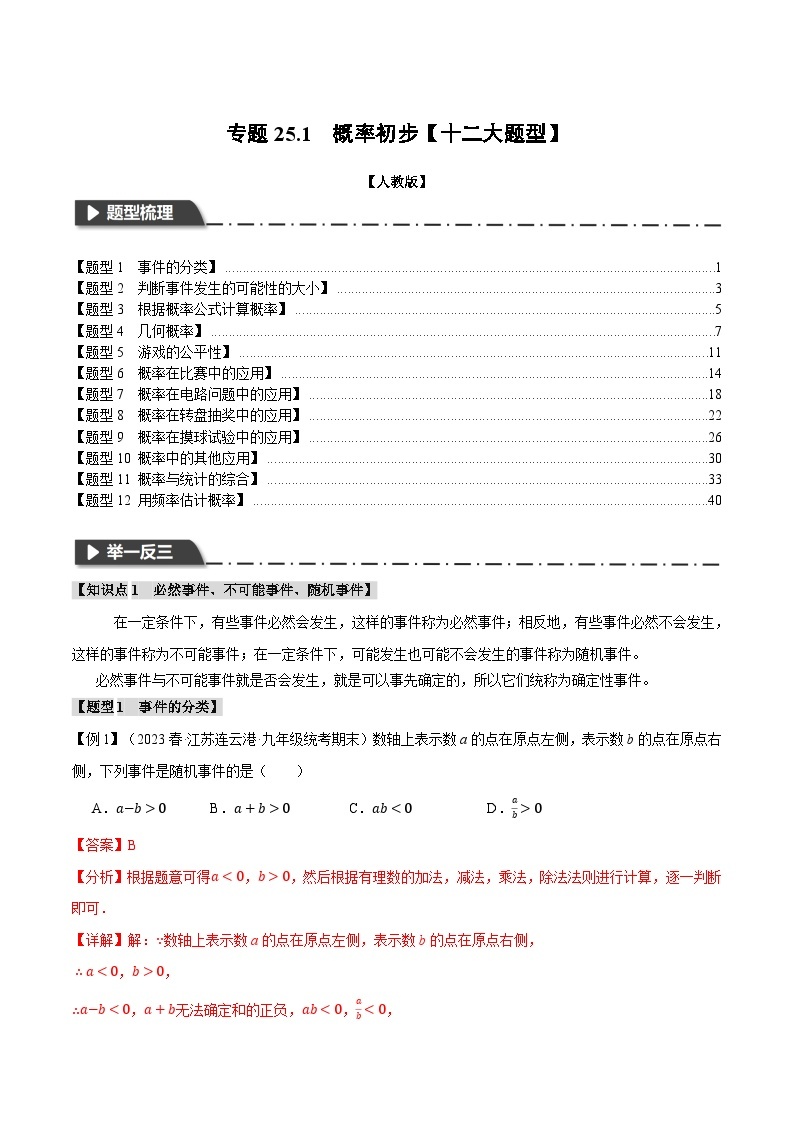 专题25.1 概率初步【十二大题型】-2023-2024学年九年级数学上册举一反三系列（人教版）01