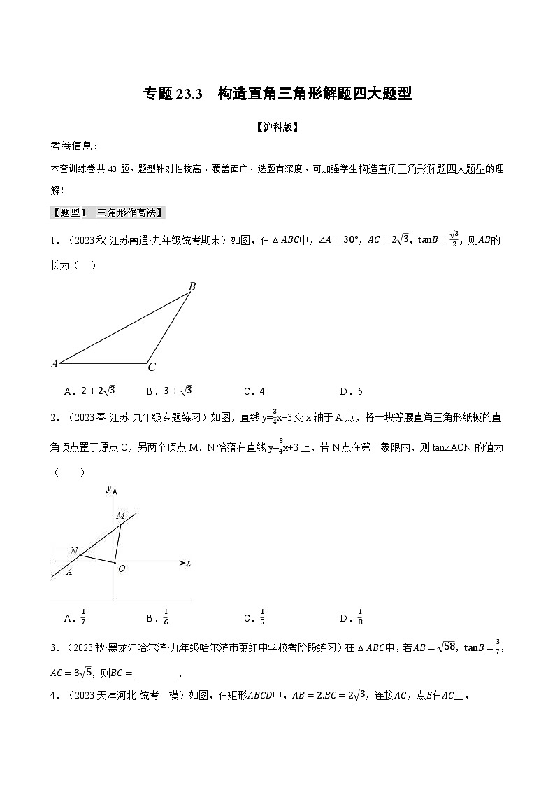 专题23.3 构造直角三角形解题四大题型(沪科版)(原卷版)第1页