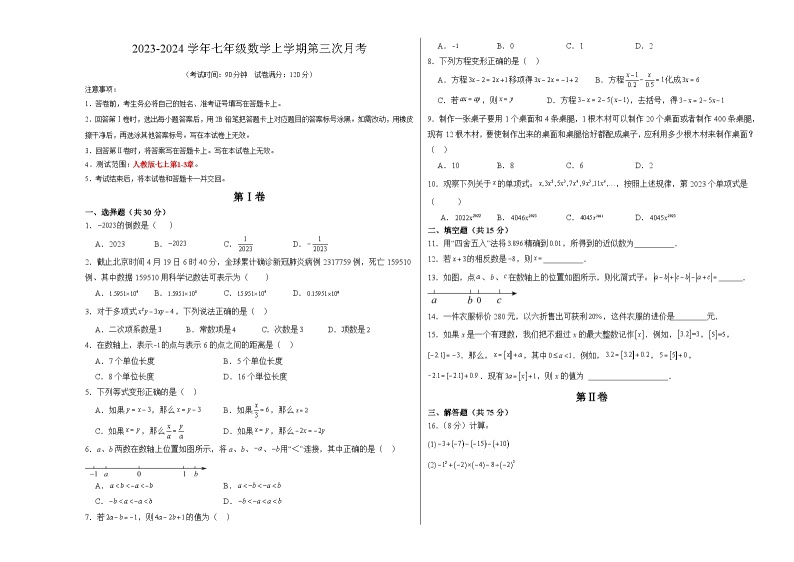 七年级数学第三次月考卷（广东人教版专用，范围：第1-3章有理数+整式及其运算+一元一次方程）-2023-2024学年初中上学期第三次月考01