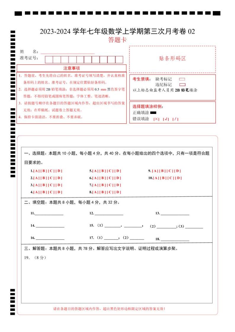 七年级数学第三次月考卷02（测试范围：人教版第1-3章）-2023-2024学年初中上学期第三次月考01