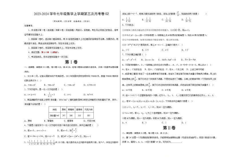 七年级数学第三次月考卷02（测试范围：人教版第1-3章）-2023-2024学年初中上学期第三次月考01