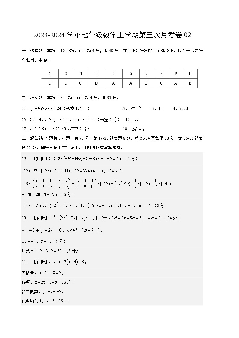 七年级数学第三次月考卷02（测试范围：人教版第1-3章）-2023-2024学年初中上学期第三次月考01