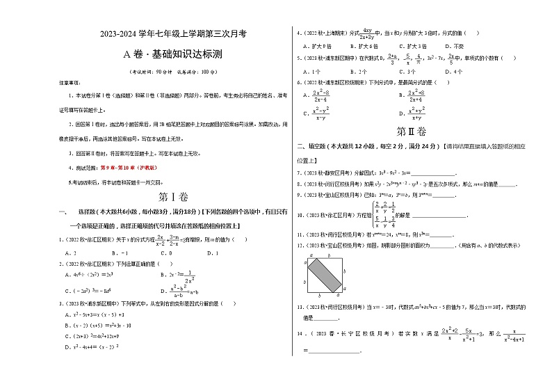 七年级数学第三次月考(上海专用)(沪教版第9~10章)-2023-2024学年初中上学期第三次月考01