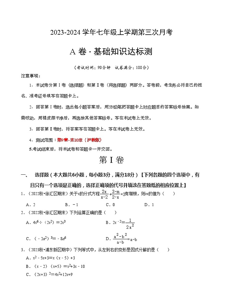 七年级数学第三次月考(上海专用)(沪教版第9~10章)-2023-2024学年初中上学期第三次月考01
