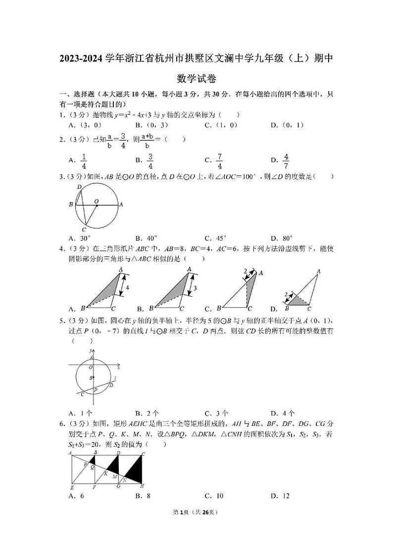 浙江省杭州市拱墅区文澜中学2023~2024学年上学期九年级期中考试数学试卷01
