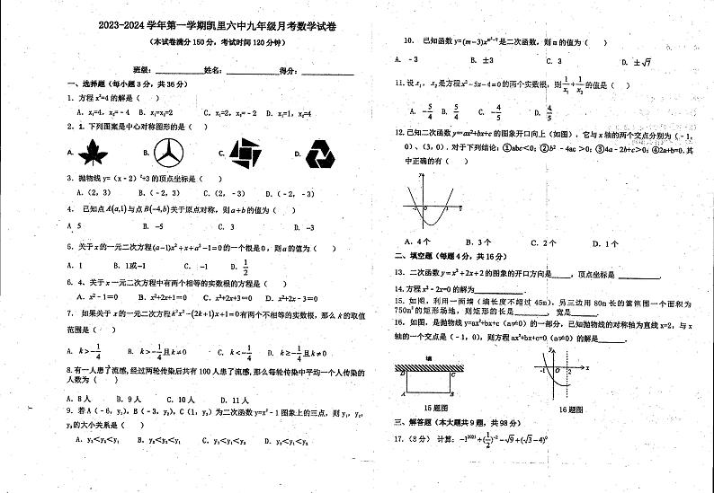 贵州省黔东南苗族侗族自治州凯里市第六中学2023—-2024学年上学期九年级10月月考数学试题01