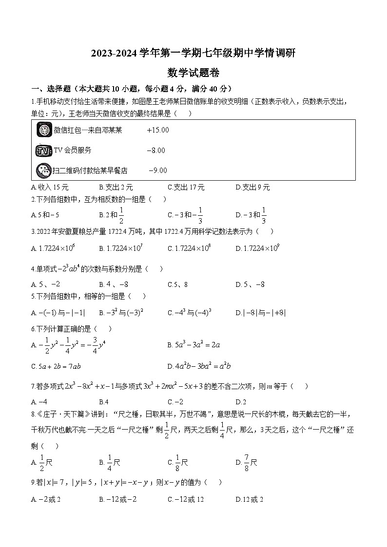 安徽省芜湖市无为市多校联考2023-2024学年七年级上学期期中数学试题第1页