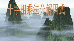 初中数学沪教版 (五四制)七年级上册9.15  十字相乘法教课内容课件ppt