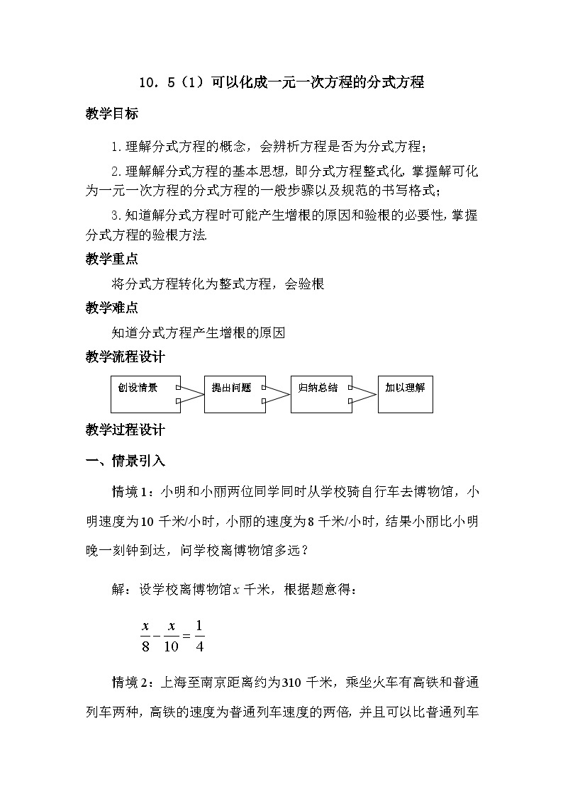 沪教版（上海）初中数学七年级第一学期10.5可以化成一元一次方程的分式方程教案01