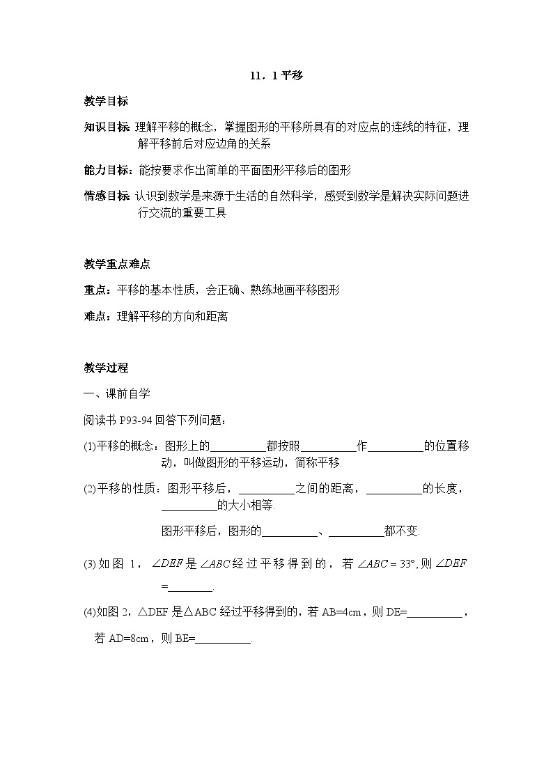 沪教版（上海）初中数学七年级第一学期11.1平移教案01