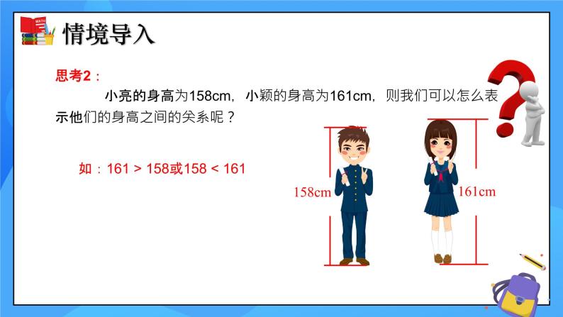 2.1 不等关系 课件+教学设计（含教学反思）-北师大版数学八年级下册06