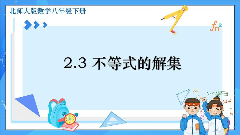 2.3 不等式的解集 课件+教学设计(含教学反思)-北师大版数学八年级下册01