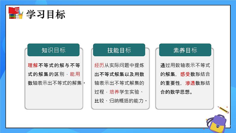 2.3 不等式的解集 课件+教学设计(含教学反思)-北师大版数学八年级下册02
