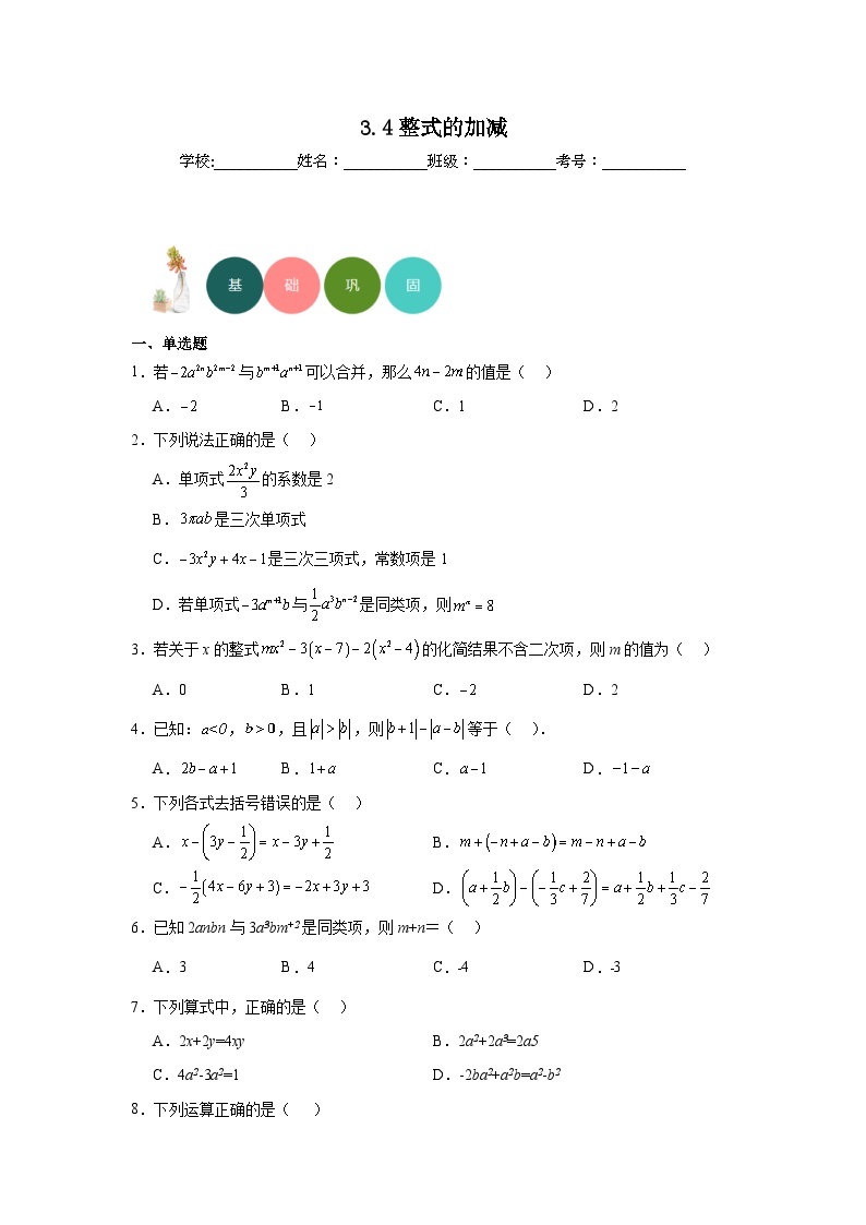 3.4整式的加减分层练习-华东师大版数学七年级上册01