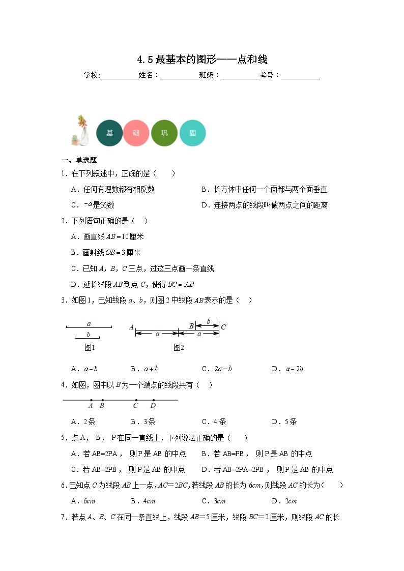 4.5最基本的图形——点和线分层练习-华东师大版数学七年级上册01