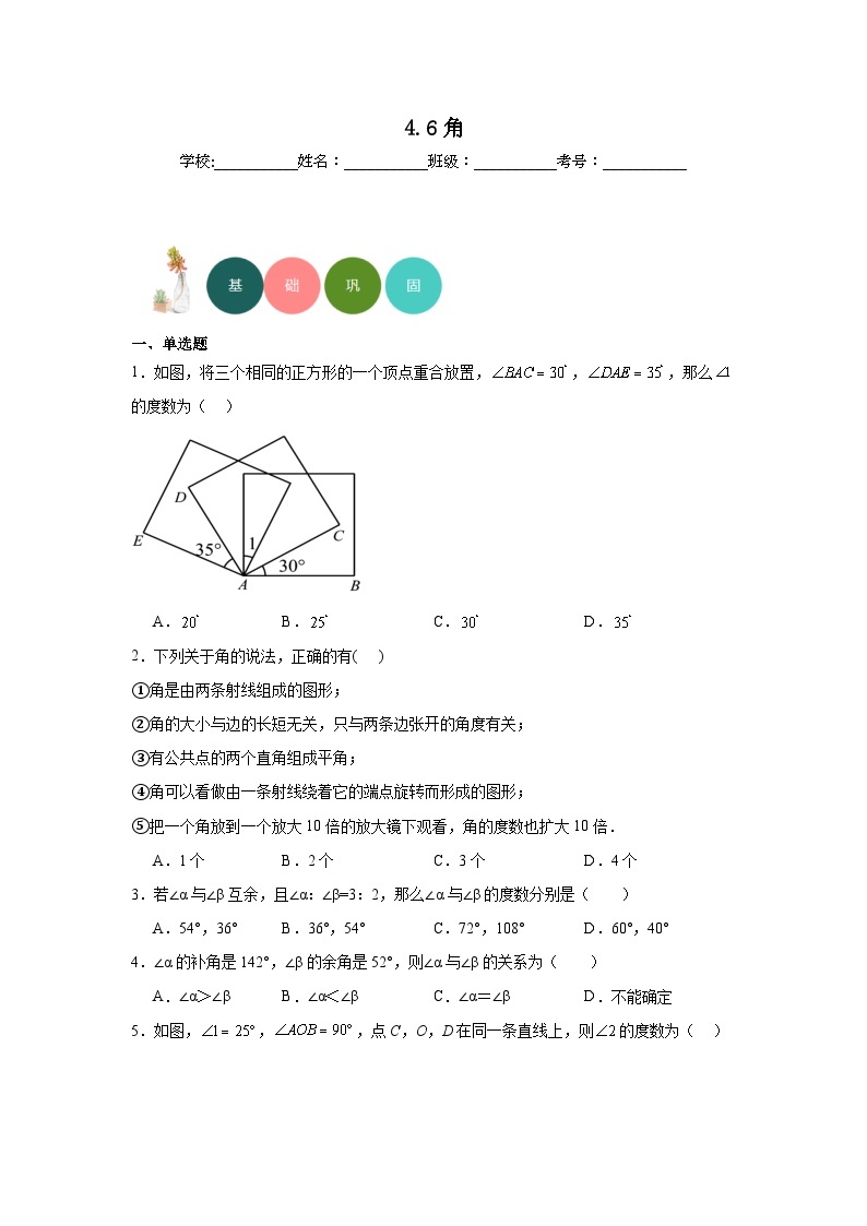 4.6角分层练习-华东师大版数学七年级上册01