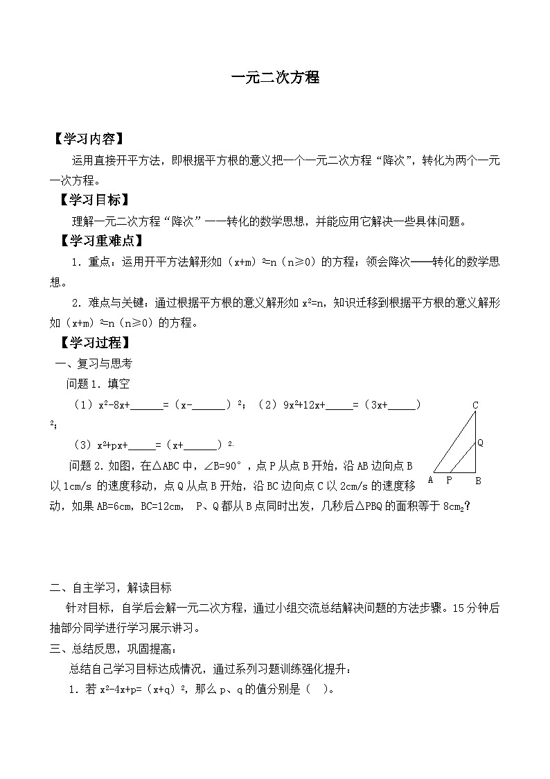 人教版数学九年级上册 21.1 一元二次方程 学案01