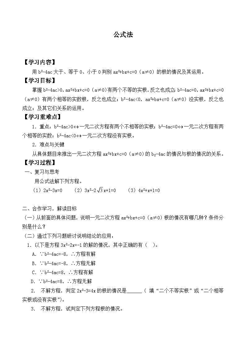 人教版数学九年级上册 21.2.2 公式法 学案401