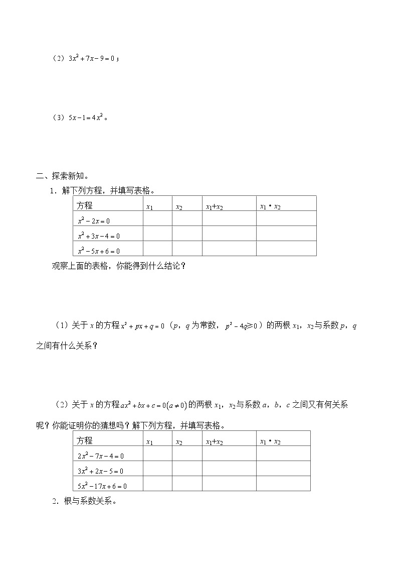 人教版数学九年级上册  21.2.4 一元二次方程的根与系数的关系  学案102