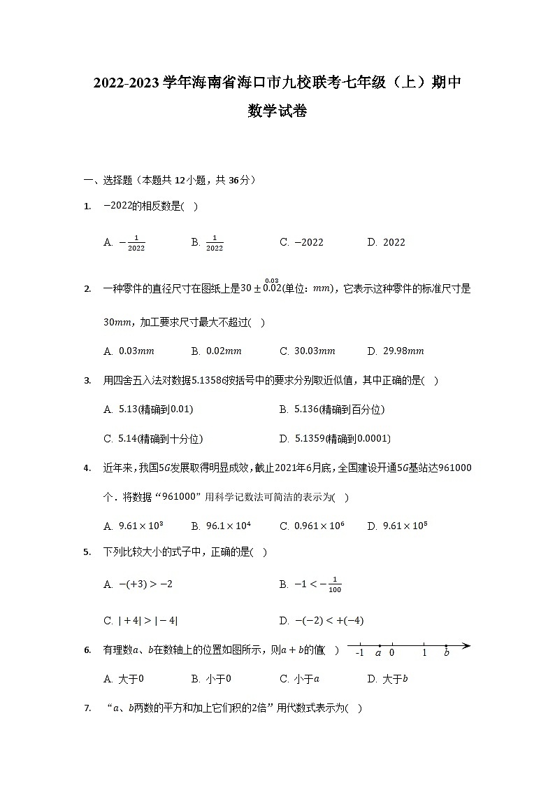 海南省海口市九校联考2022-2023学年七年级上学期期中考试数学试卷(含解析)第1页