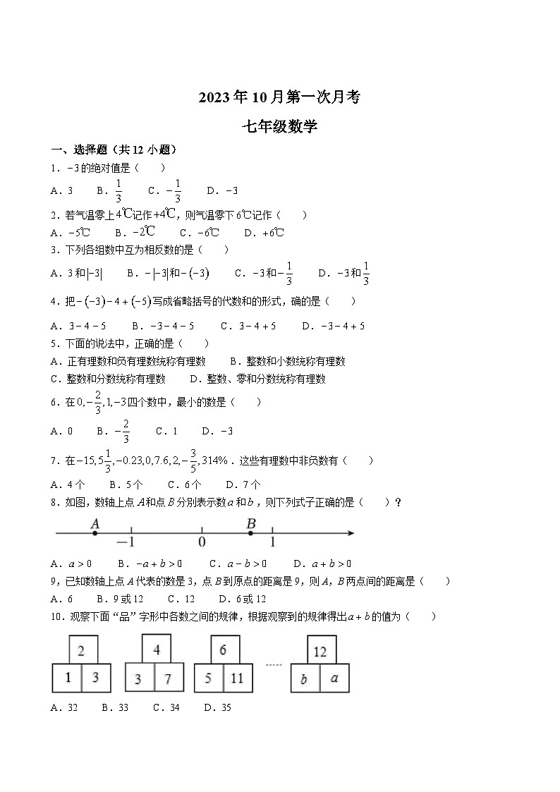 湖南省衡阳市2023-2024学年七年级上学期第一次月考数学试卷(含解析)第1页