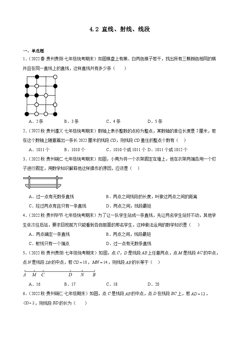 4.2 直线、射线、线段 同步练习 2022-2023学年上学期贵州省各地七年级数学期末试题选编(含解析)01