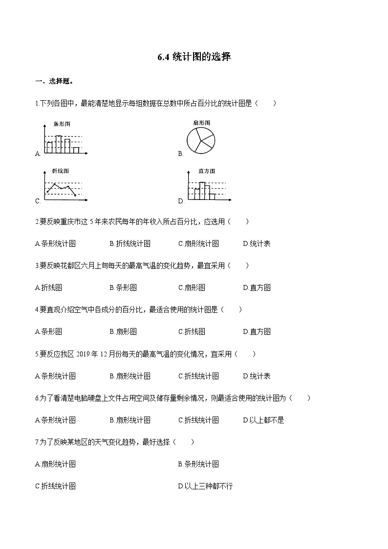 6.4 统计图的选择 北师大版七年级数学上册同步作业(含答案)01