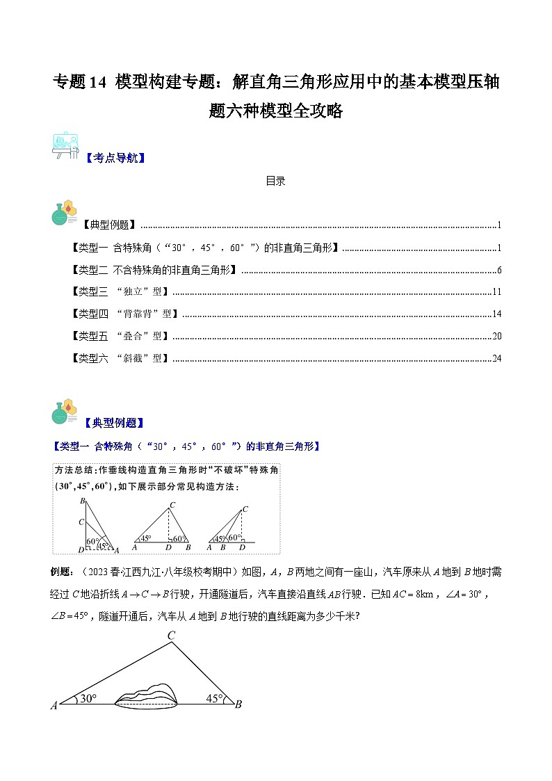 专题14 模型构建专题:解直角三角形应用中的基本模型压轴题六种模型全攻略-【常考压轴题】2023-2024学年九年级数学上册压轴题攻略(湘教版)01