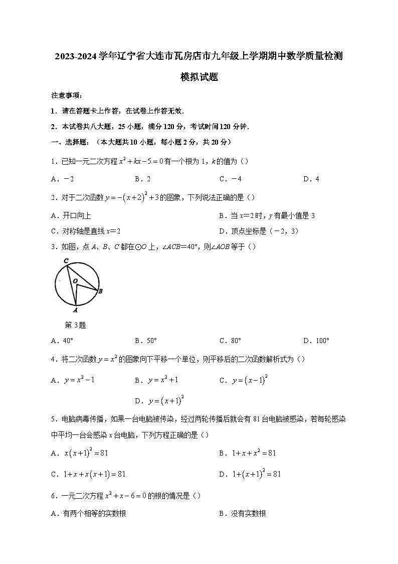 2023-2024学年辽宁省大连市瓦房店市九年级上学期期中数学质量检测模拟试题(含解析)第1页