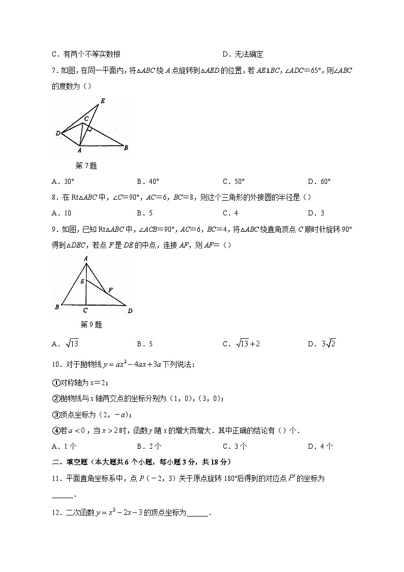 2023-2024学年辽宁省大连市瓦房店市九年级上学期期中数学质量检测模拟试题(含解析)第2页