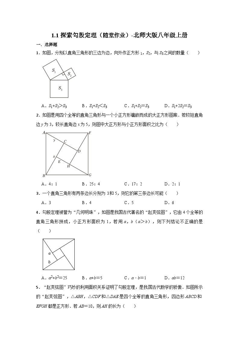 1.1 探索勾股定理 随堂作业 （无答案）北师大版八年级数学上册01