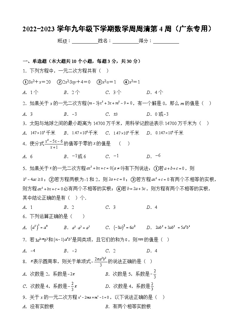 2022-2023学年九年级下学期数学周周清试卷第4周(广东专用)(3)第1页