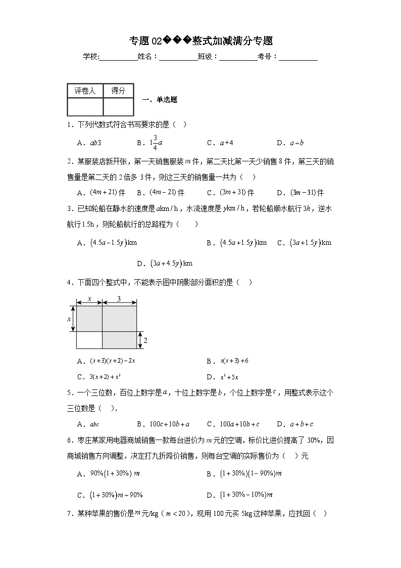 人教版七年级上册数学专题02整式加减满分专题含解析答案01