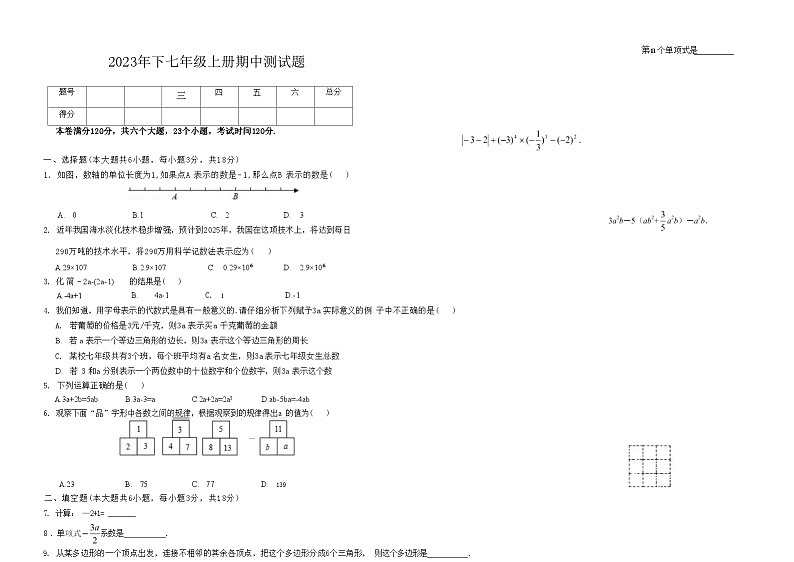 江西省吉安市遂川县2023-2024学年上学期七年级期中模拟导练数学试题第1页