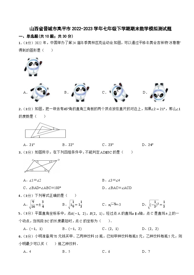 山西省晋城市高平市2022-2023学年七年级下学期期末数学模拟测试题01