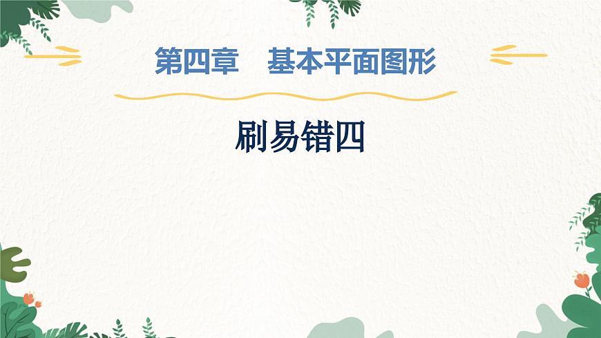 第4章 基本平面圖形 刷易錯(cuò)四 北師大版數(shù)學(xué)七年級上冊課件1第1頁