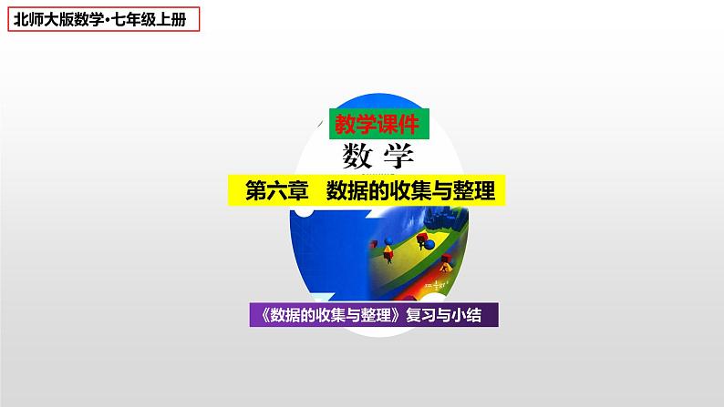 第6章《数据的收集与整理》复习与小结 北师大版八年级数学上册课件第1页