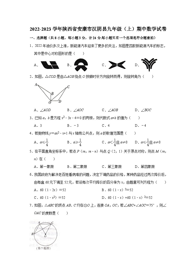 陕西省安康市汉阴县2023届九年级上学期期中检测数学试卷01