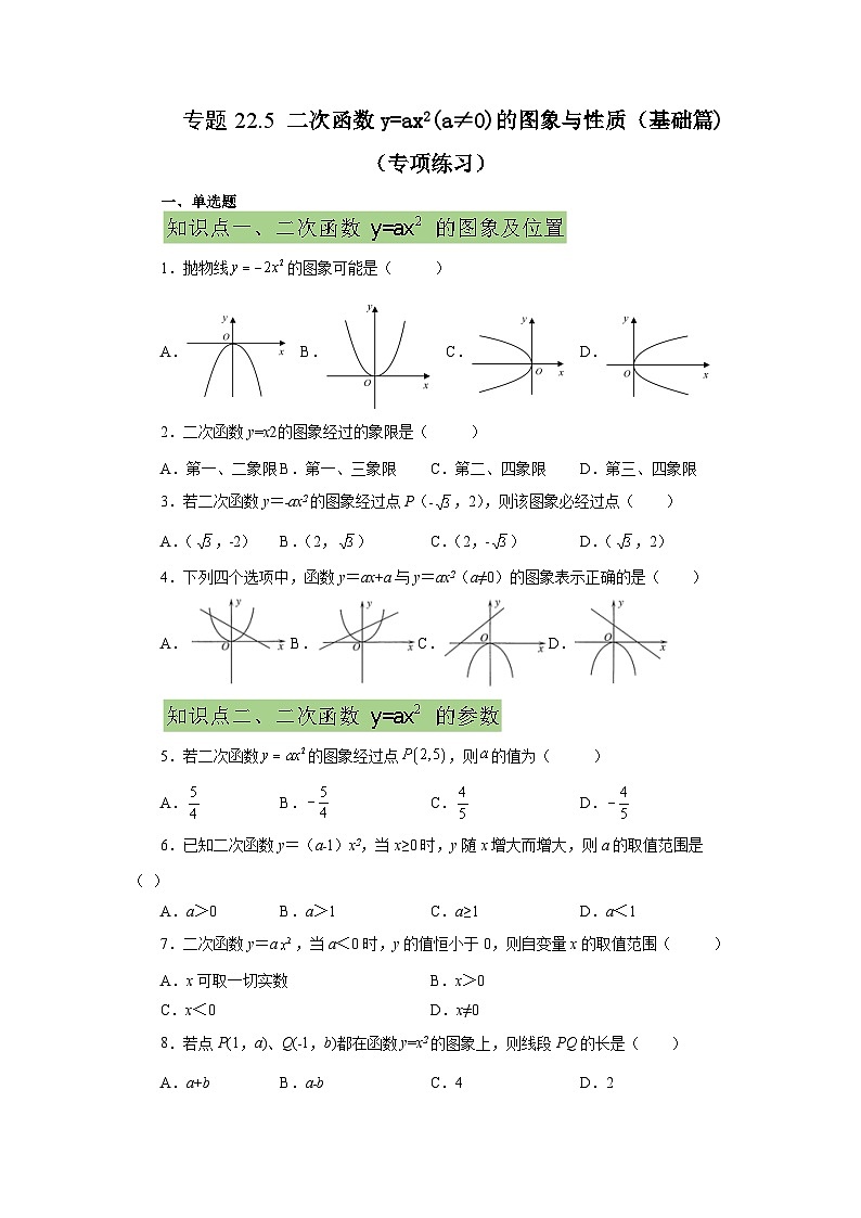 人教版九年级数学上册 22.5 二次函数y=ax²(a≠0)的图象与性质(基础篇)(专项练习)-九年级数学上册基础知识专项讲练(人教版)第1页