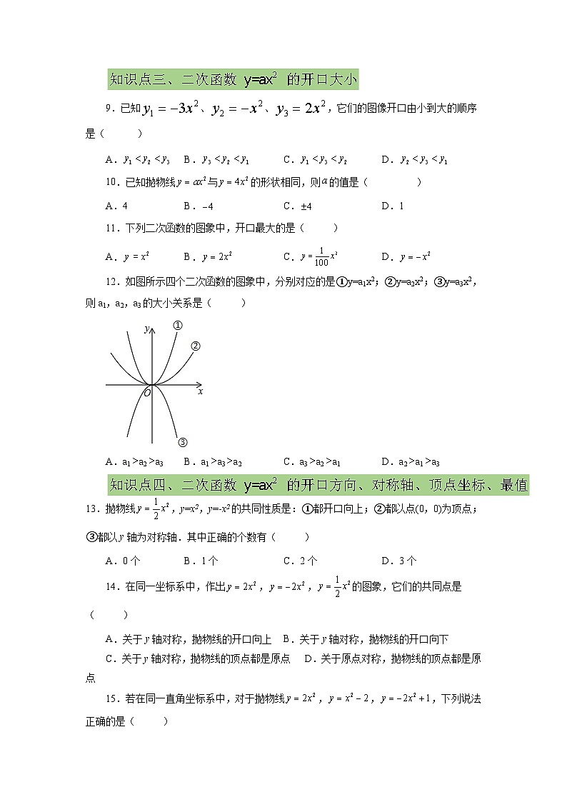 人教版九年级数学上册 22.5 二次函数y=ax²(a≠0)的图象与性质(基础篇)(专项练习)-九年级数学上册基础知识专项讲练(人教版)第2页