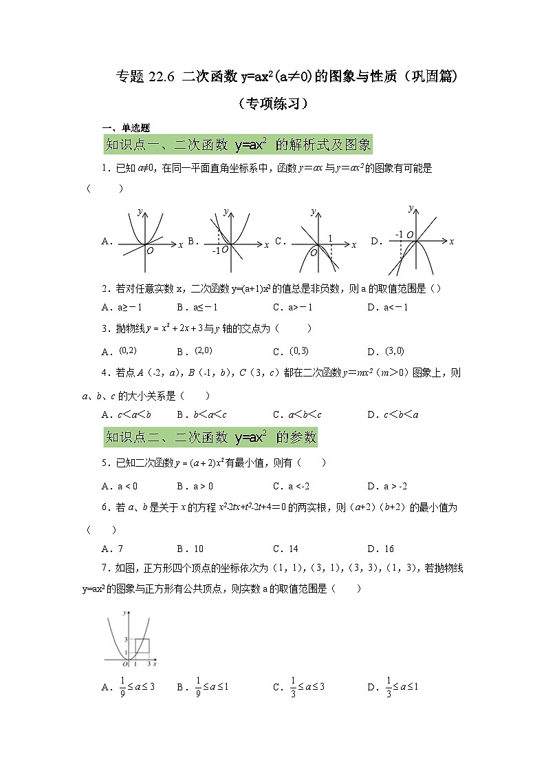人教版九年级数学上册 22.6 二次函数y=ax²(a≠0)的图象与性质(提高篇)(专项练习)-九年级数学上册基础知识专项讲练(人教版)第1页
