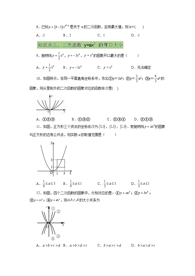 人教版九年级数学上册 22.6 二次函数y=ax²(a≠0)的图象与性质(提高篇)(专项练习)-九年级数学上册基础知识专项讲练(人教版)第2页