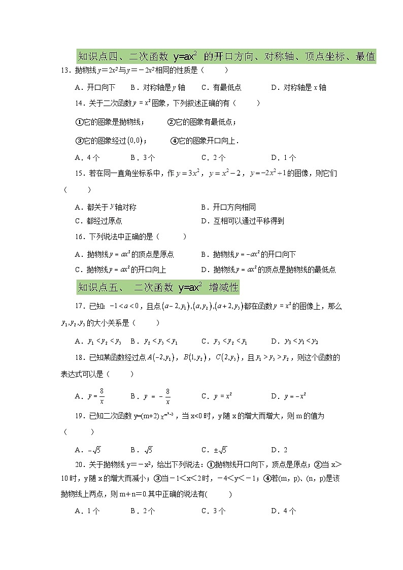 人教版九年级数学上册 22.6 二次函数y=ax²(a≠0)的图象与性质(提高篇)(专项练习)-九年级数学上册基础知识专项讲练(人教版)第3页