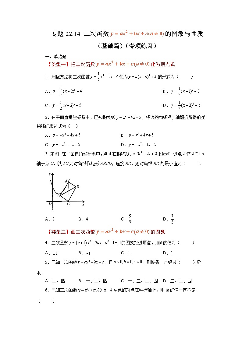 人教版九年级数学上册 22.14 二次函数y=ax²+bx+c(a≠0)的图象与性质(基础篇)(专项练习)-九年级数学上册基础知识专项讲练(人教版)01