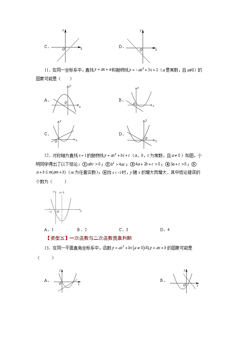 人教版九年级数学上册 22.14 二次函数y=ax²+bx+c(a≠0)的图象与性质(基础篇)(专项练习)-九年级数学上册基础知识专项讲练(人教版)03