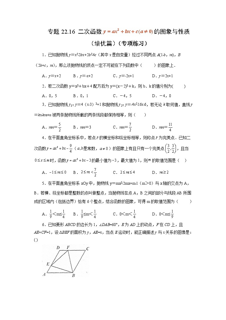 人教版九年级数学上册 22.16 二次函数y=ax²+bx+c(a≠0)的图象与性质(培优篇)(专项练习)-九年级数学上册基础知识专项讲练(人教版)第1页
