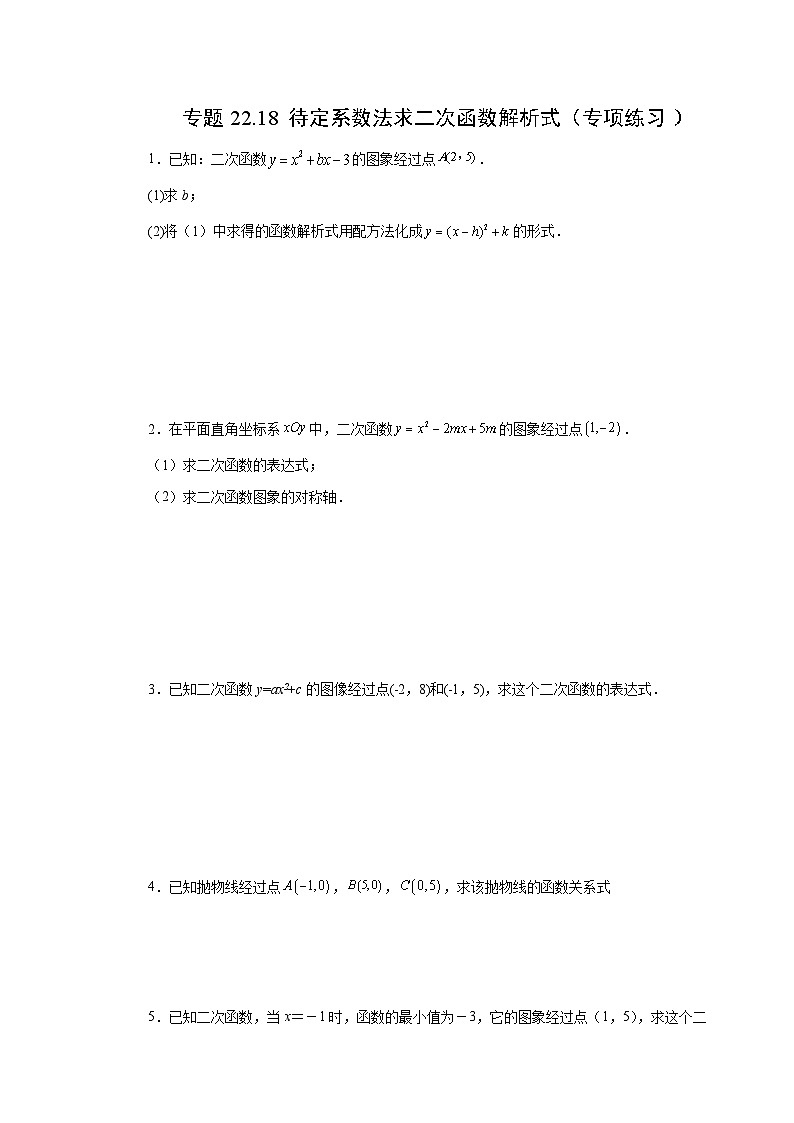 人教版九年级数学上册 22.18 待定系数法求二次函数解析式(专项练习)01