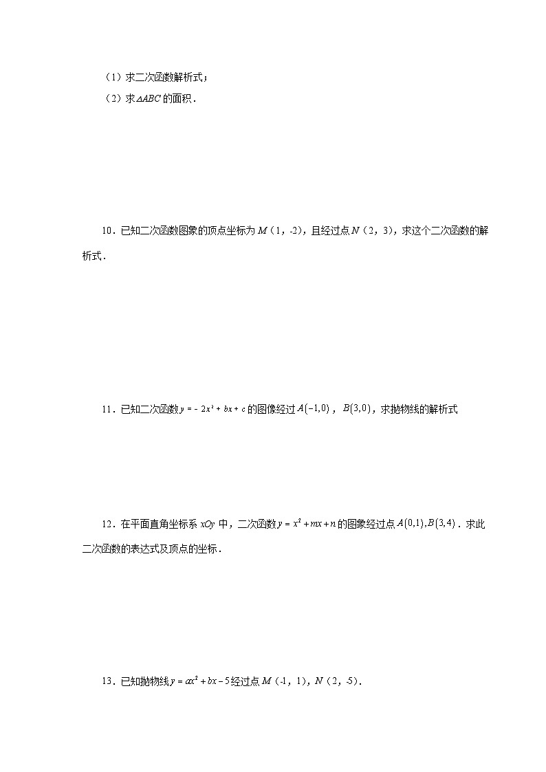 人教版九年级数学上册 22.18 待定系数法求二次函数解析式(专项练习)03